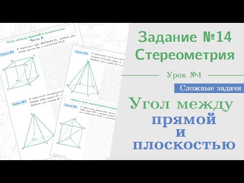 Видео: Урок 4. Как найти угол между прямой и плоскостью || Задание №13. Стереометрия на ЕГЭ