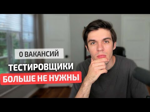 Видео: Спроса на тестировщиков больше нет!