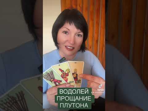 Видео: ВОДОЛЕЙ - ПРОЩАНИЕ ПЛУТОНА