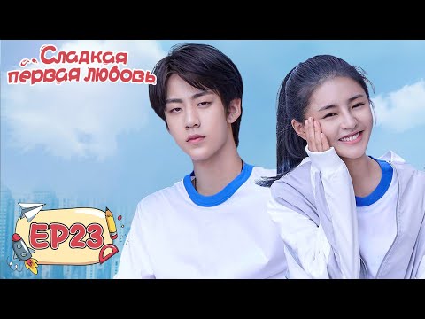 Видео: Сладкая первая любовь 23 甜了青梅配竹马  [Жэнь Ши Хао, Чжэн Фань Син, Сюй Я Тин]
