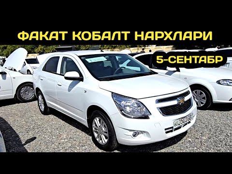 Видео: 5-СЕНТАБР КОБАЛТ НАРХЛАРИ АНДИЖОН МАШИНА БОЗОРИ // 5-SENTABR COBALT NARXLARI ANDIJON MASHINA BOZORI 