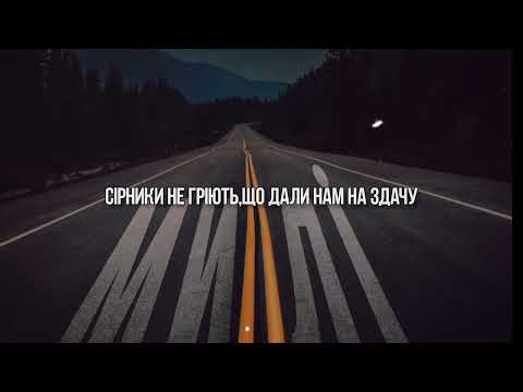 Видео: STOSLIV - Милі (Lyric video)