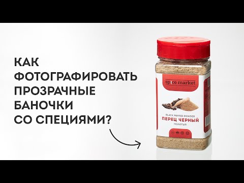 Видео: Как снимать пластиковые баночки со специями?