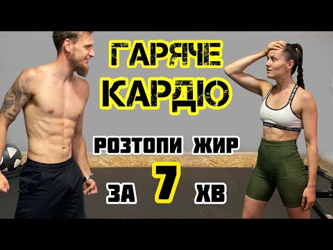 Видео: Ефективне кардіо тренування вдома для схуднення | Жирозгораючі вправи | Комплекс для сушки тіла