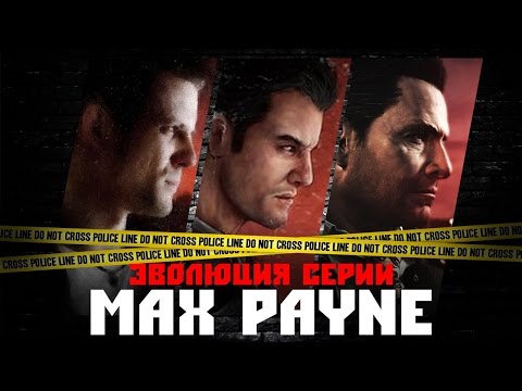 Видео: Эволюция серии игр Max Payne (2001 - 2012)