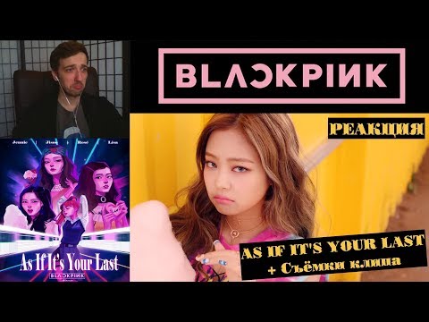Видео: BLACKPINK - AS IF IT'S YOUR LAST M/V Реакция | Съёмки клипа BLACKPINK - AS IF IT’S YOUR LAST РЕАКЦИЯ