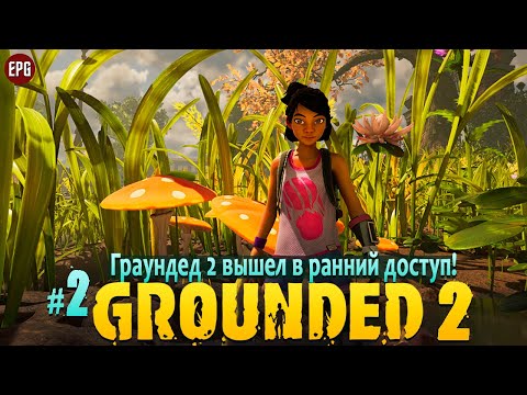 Видео: Grounded 2 - Граундед 2 ранний доступ - Прохождение #2 (стрим)