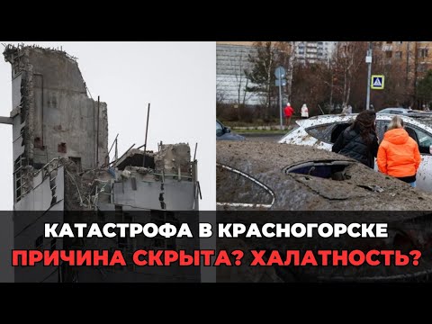 Видео: КАТАСТРОФА В КРАСНОГОРСКЕ: Обрушение "Снежкома" — 100 млн рублей ущерба и уголовное дело
