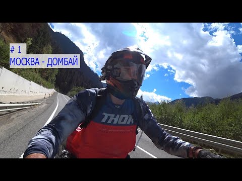 Видео: СолоЭндуроТур - КАВКАЗ 2020 # 1. Одиночное мотопутешествие