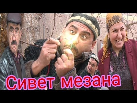 Видео: Лахзахои гуворо / Сивет мезана