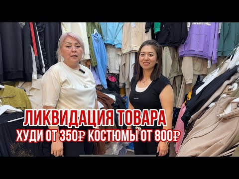 Видео: ЖЕНСКАЯ ОДЕЖДА ЛИКВИДАЦИЯ 😱 КОСТЮМЫ ОТ 800₽ ХУДИ ОТ 350₽  #рыноксадовод #рыноксадовод