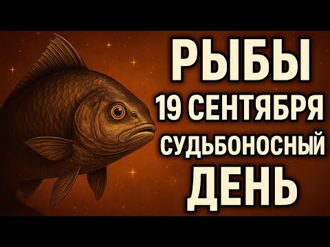 Видео: Рыбы. Гороскоп на 19 сентября 2025 года. Судьбоносный день и начало перемен. Гороскоп на сегодня 