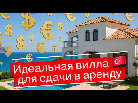 Видео: Как купить виллу в Турции и сдавать её дорого? Полный чек-лист!
