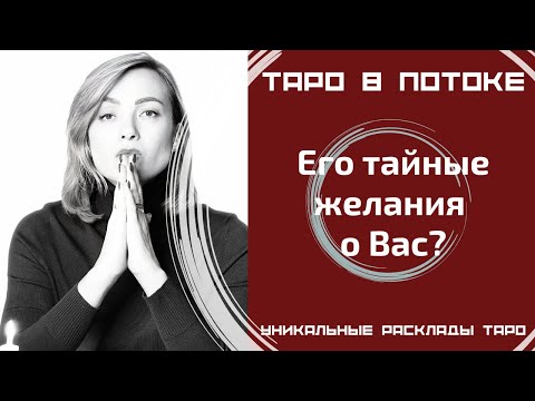 Видео: Его тайные желания о Вас? То, о чём Вы даже не догадывалась! Таро правда!