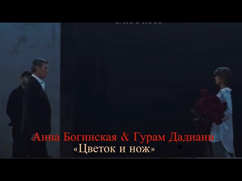 Видео: АННА БОГИНСКАЯ & ГУРАМ ДАДИАНИ| «ЖИТЬ ЖИЗНЬ»| ЛЮБОВЬ АКСЕНОВА & ИГОРЬ БОРОДИН| «ЦВЕТОК И НОЖ»