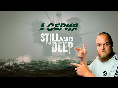 Видео: КОЛЫВАН ПРОСНУЛСЯ В АДУ НА ВЫШКЕ | Still Wakes the Deep #1  #stillwakesthedeep