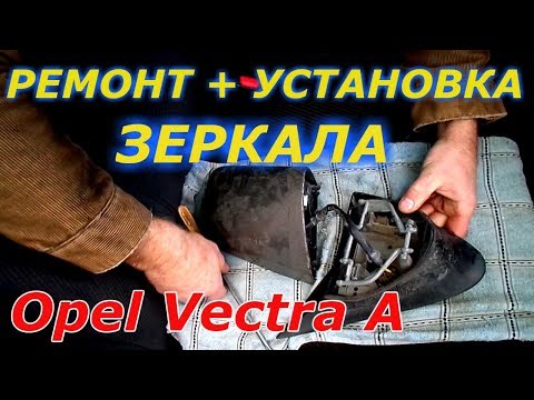 Видео: РЕМОНТ, ВОССТАНОВЛЕНИЕ, УСТАНОВКА ЗЕРКАЛА ЗАДНЕГО ВИДА. Как собрать зеркало Опель Вектра А