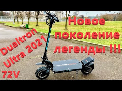 Видео: Ultra 72V  модель 2021 - Новое поколение легенды!!!