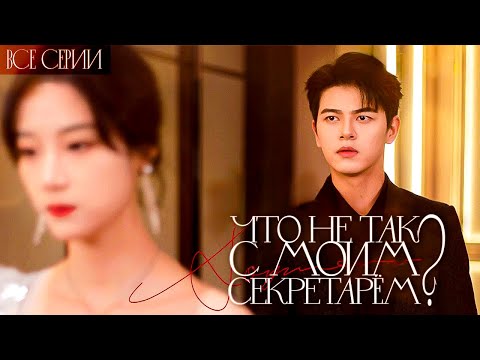 Видео: ЧТО НЕ ТАК С МОИМ СЕКРЕТАРЕМ?丨ВСЕ СЕРИИ丨русская озвучка丨What's Wrong with my Secretary丨离职后，宋秘书她杀疯了