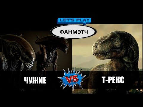 Видео: ТИРЕКС  ПРОТИВ ЧУЖИХ, lets play