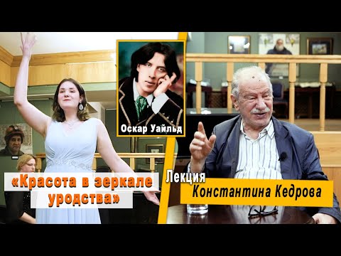 Видео: «Оскар Уайльд. Красота в зеркале уродства». Лекция Константина Кедрова