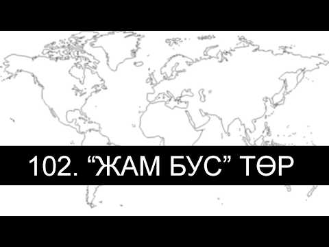 Видео: ЗӨВ ҮҮ? ТАВ УУ? #102. "Жам бус" ТӨР