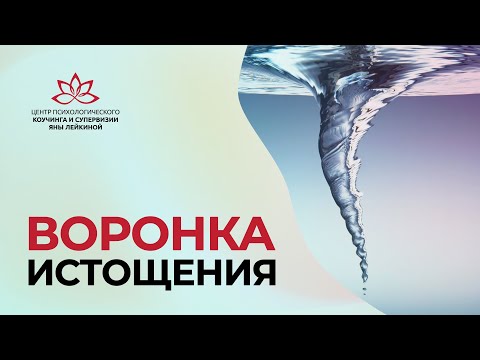 Видео: Воронка истощения. Вверх по лестнице, ведущей вниз #коучинг #психология