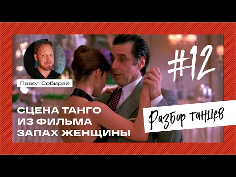 Видео: #12 Танго из фильма «Запах женщины»