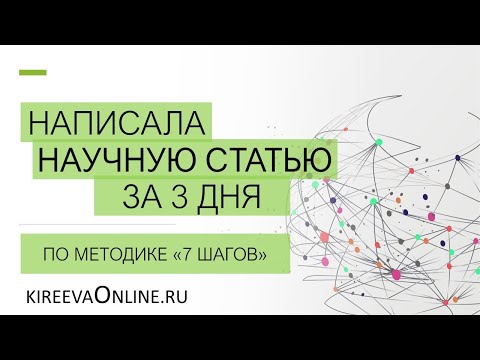 Видео: Написала научную статью за 3 дня