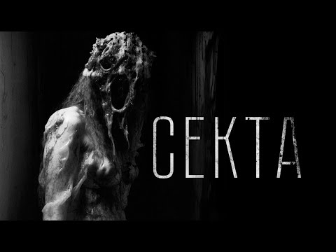 Видео: Страшные истории - СЕКТА. Страшилка на ночь.