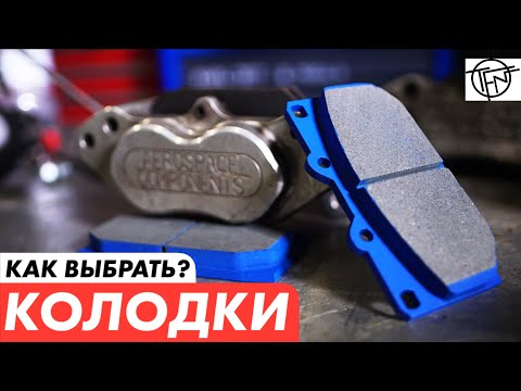 Видео: Тормозные Колодки! Как выбрать!