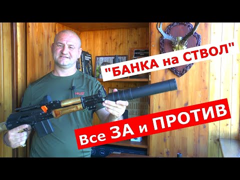 Видео: БАНКА на СТВОЛ !!! Все ЗА и ПРОТИВ !!! Нужна ли она тебе?
