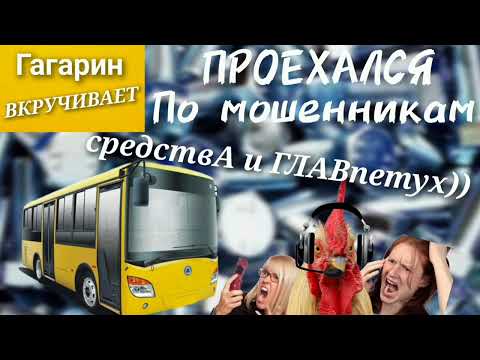 Видео: Гагарин проехался по мошенникам #Тимурвкручивает