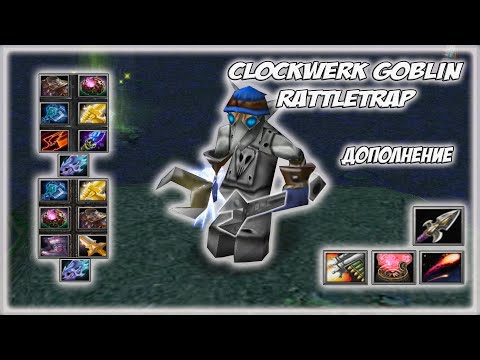 Видео: Clockwerk Goblin Rattletrap | Дополнение | Билд через Октарин + Потная игра