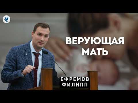 Видео: МАМА - великое звание! Ефремов Ф.Г. Проповедь МСЦ ЕХБ