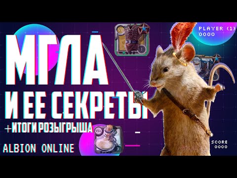 Видео: МГЛА В Albion Online || розыгрыш 3 премаков