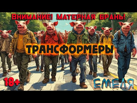 Видео: Трансформеры