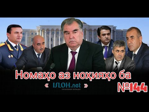 Видео: Номаҳо аз ноҳияҳо ба «isloh.net» №144-نامه ها به إصلاح