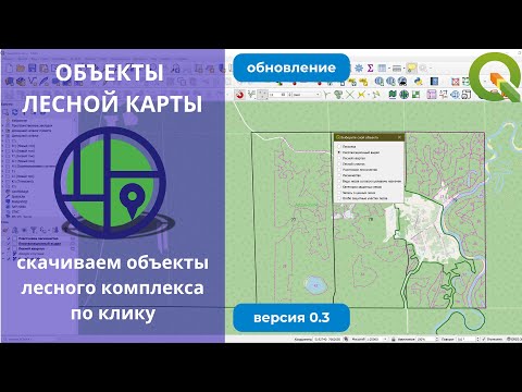 Видео: Секретный трюк в QGIS: "вытаскиваем" объекты прямо с Публичной лесной карты