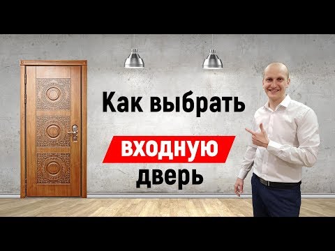 Видео: Как выбрать металлическую входную дверь