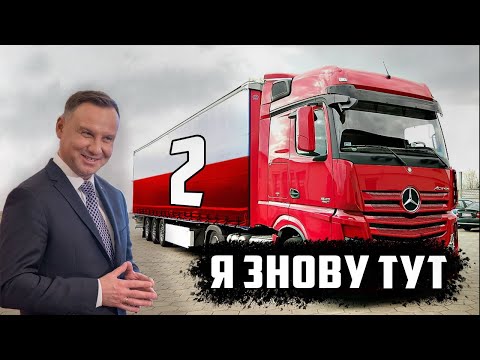 Видео: ЧАСТИНА 2/МІЖНАРОДНИЙ РЕЙС НА ВЛАСНІЙ ФУРІ/МІЖНАРОДНІ ПЕРЕВЕЗЕННЯ
