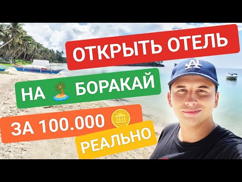 Видео: Открываем отель за 100.000 пессо • бизнес идея на острове Боракай | Бизнес на Филиппинах с нуля