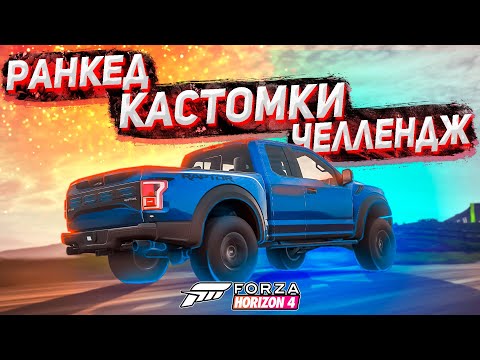 Видео: Ранкед, кастомки и челлендж | Forza Horizon 4