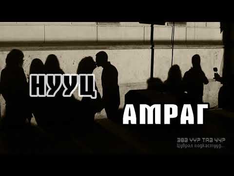 Видео: ЗӨВ ҮҮ? ТАВ УУ? #11: Нууц амраг 3-р хэсэг