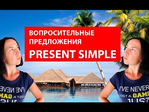 Видео: Вопросительное предложение. Present Simple (настоящее простое). Времена в английском языке.