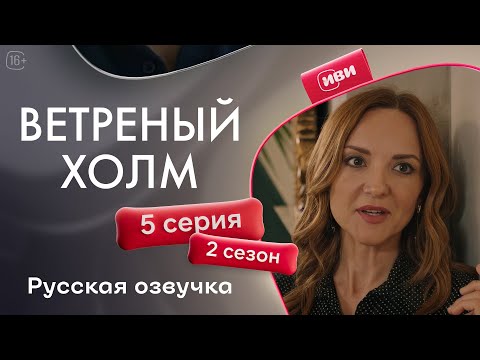 Видео: Ветреный холм - 5 серия! Русская озвучка