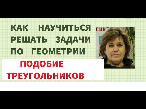 Видео: ЗАДАЧА ПО ТЕМЕ ПОДОБИЕ ТРЕУГОЛЬНИКОВ