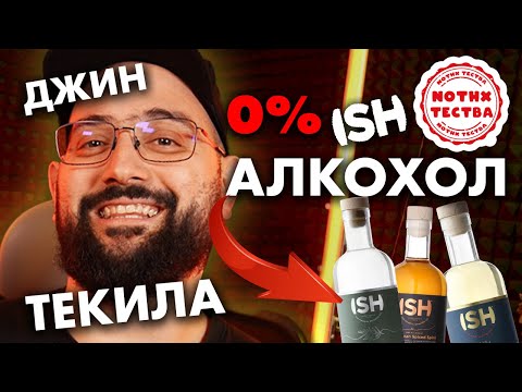 Видео: NoThx ТЕСТВА - Безалкохолен алкохол