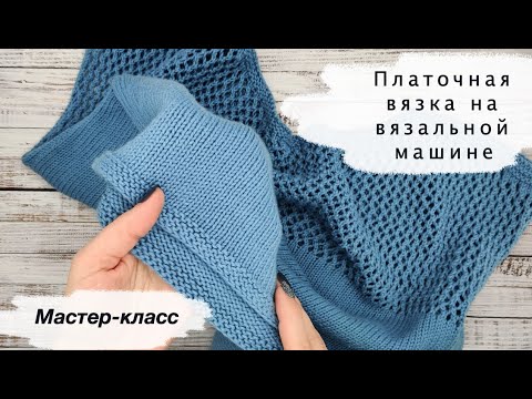 Видео: Платочная вязка на однофонтурной вязальной машине | Garter stitch on a knitting machine