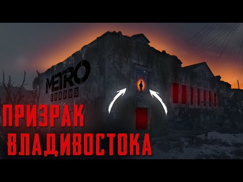 Видео: METRO EXODUS Закрытые Зоны Владивостока | Сцены за кадром